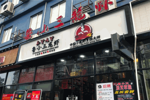 鲁小三龙虾