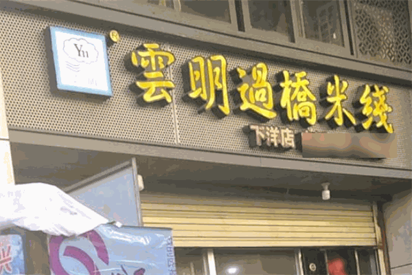 云明过桥米线