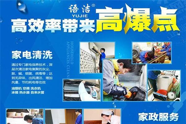 语洁家电清洗加盟