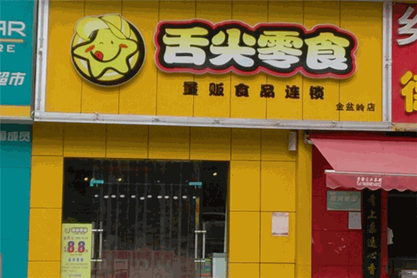 湘遇舌尖零食