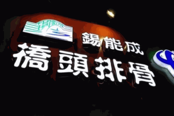 锡能成桥头排骨