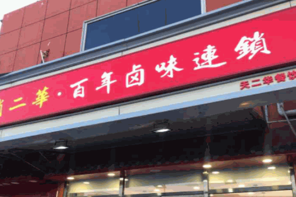 刘二华百年卤味