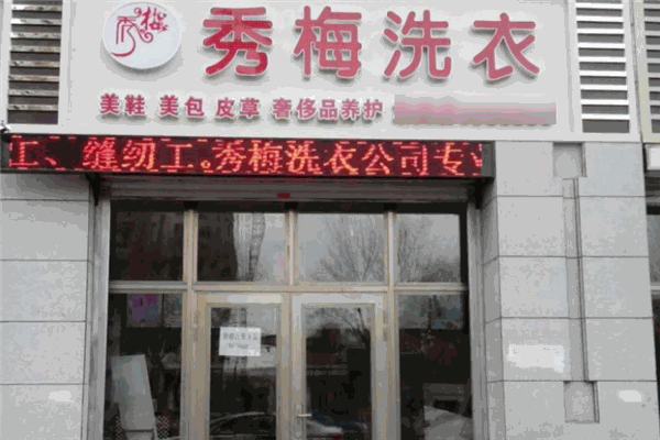 秀梅洗衣