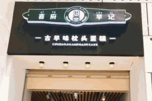喜府早记蛋糕
