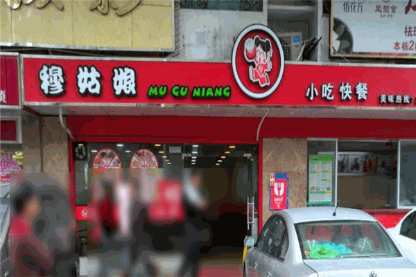 穆姑娘酸辣粉