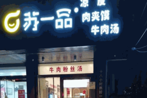 苏一品凉皮
