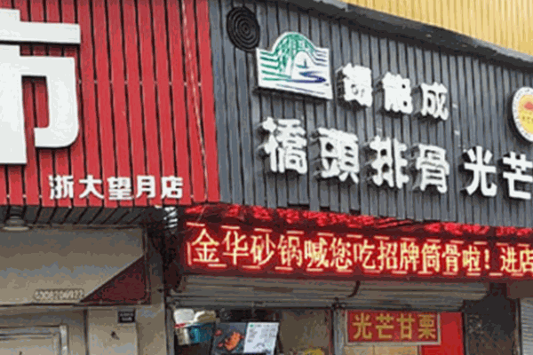 锡能成桥头排骨