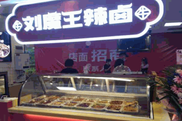 刘魔王卤味