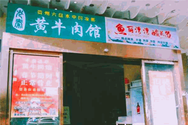 凉都黄牛肉馆