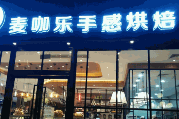 麦咖乐手感烘焙