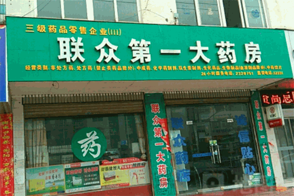 联众药店