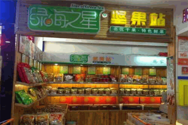 绿海坚果站