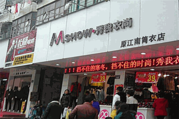 秀我衣尚服装连锁