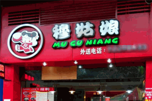 穆姑娘酸辣粉