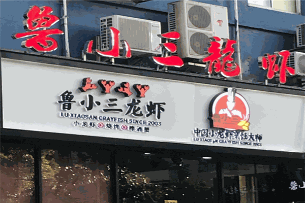 鲁小三龙虾