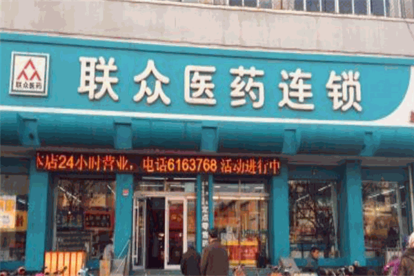 联众药店