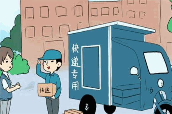 立即送快递