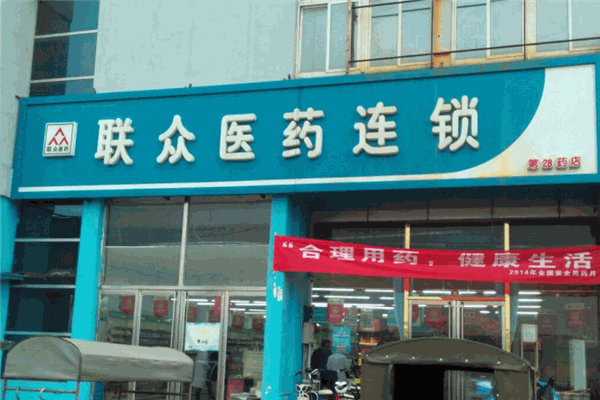 联众药店