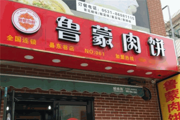 鲁蒙肉饼