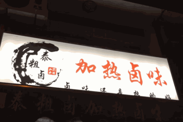 泰粗卤加热卤味