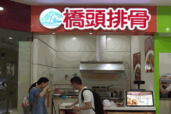 锡能成桥头排骨