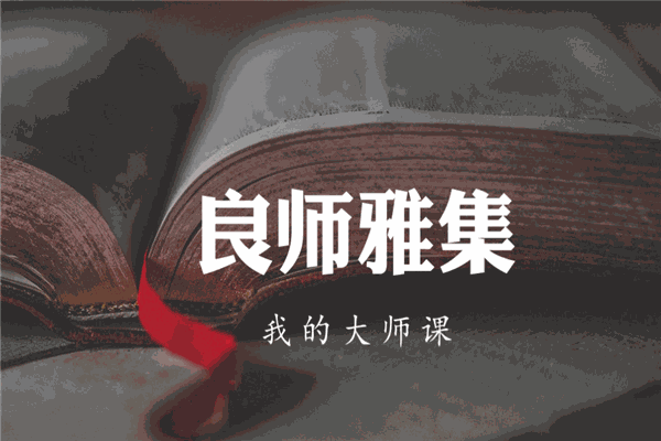 良师雅集