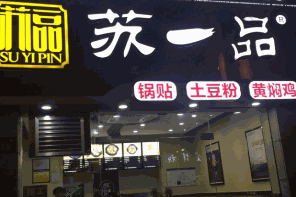 苏一品凉皮