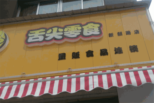 湘遇舌尖零食