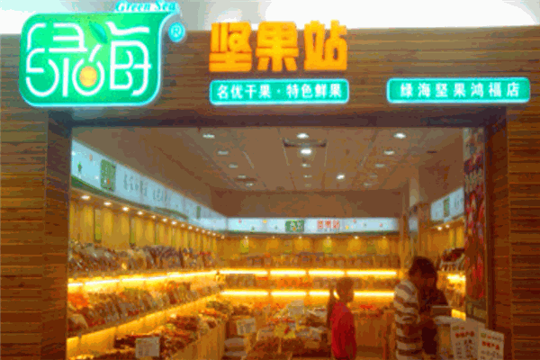 绿海坚果站