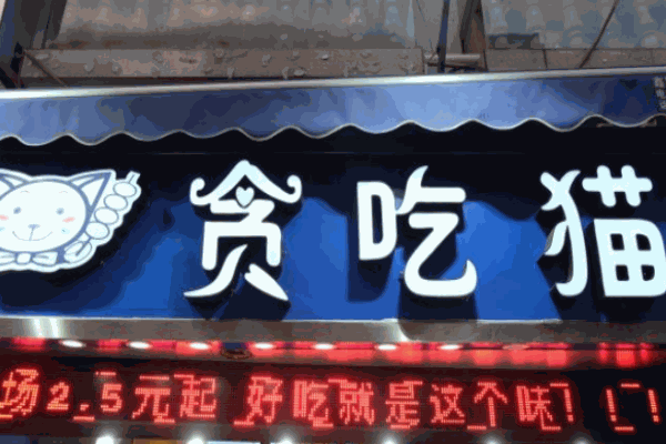 贪吃猫串串