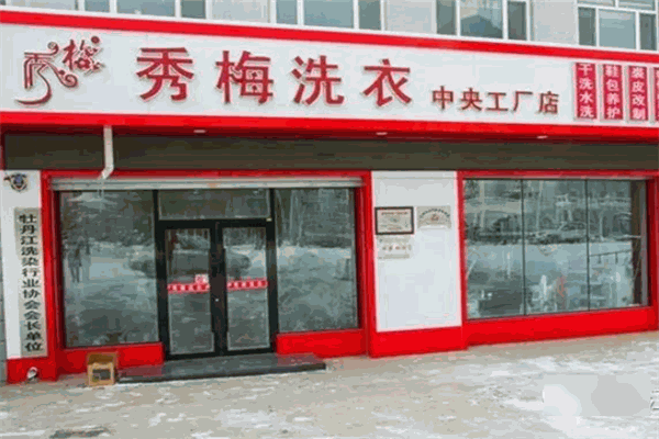 秀梅洗衣