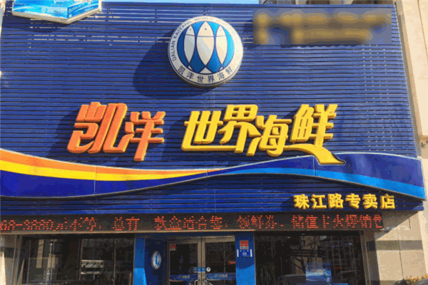 凯洋世界海鲜
