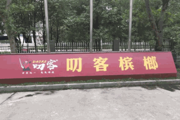 叨客槟榔