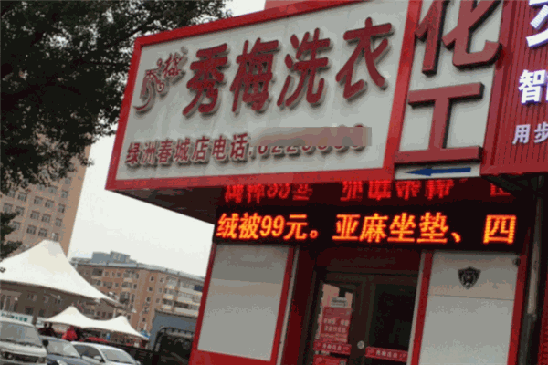 秀梅洗衣