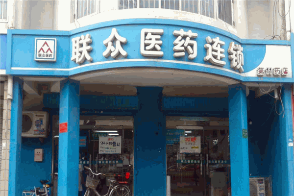 联众药店