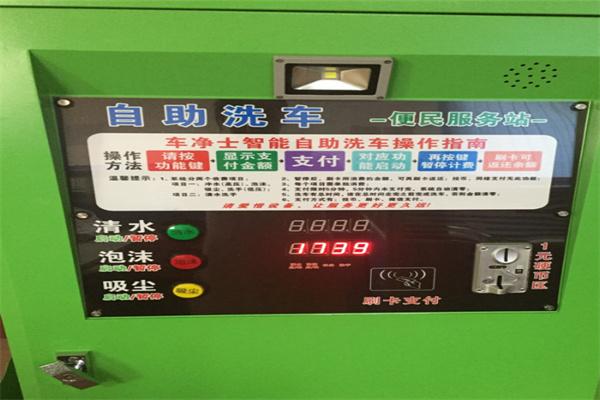 车净士自助洗车机