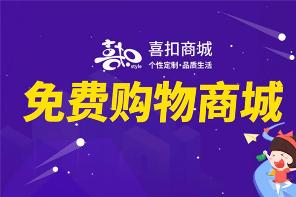 喜扣商城加盟
