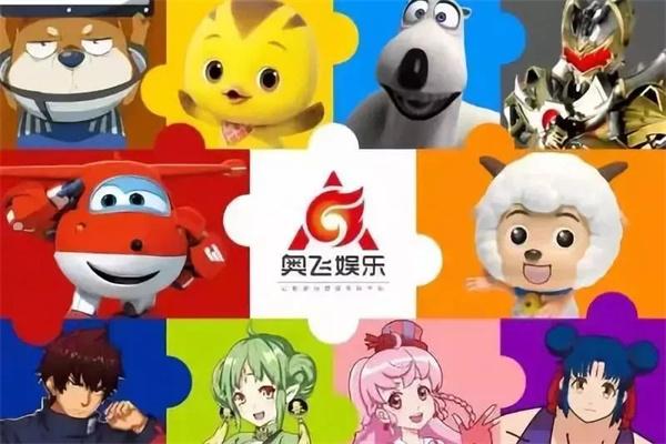 奥飞娱乐