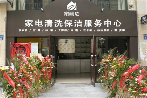 家丽洁家电清洗加盟