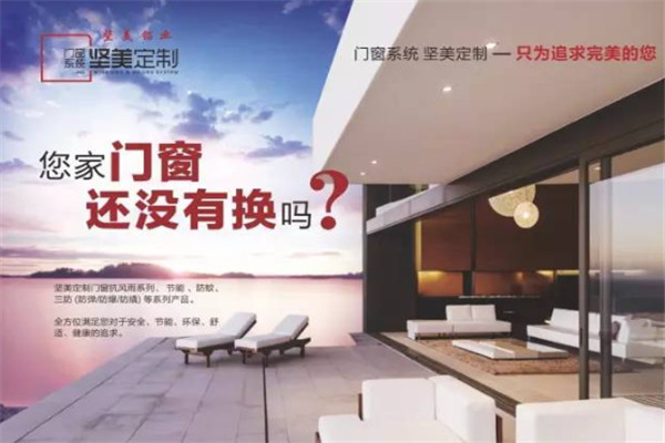 坚美定制门窗加盟