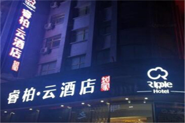 睿柏·云酒店加盟