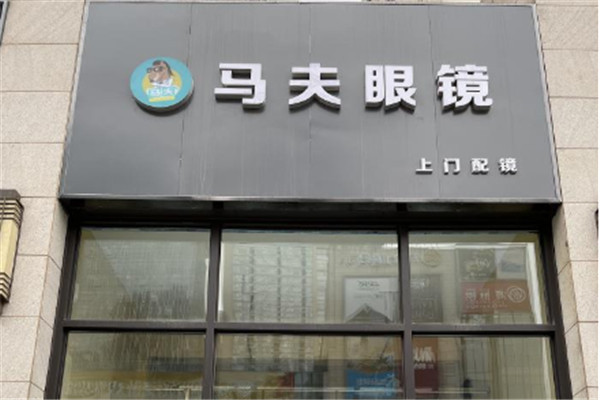 马夫眼镜加盟