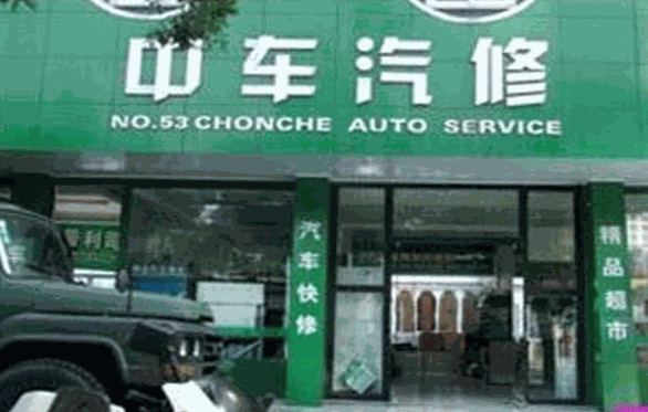 中车汽车维修加盟