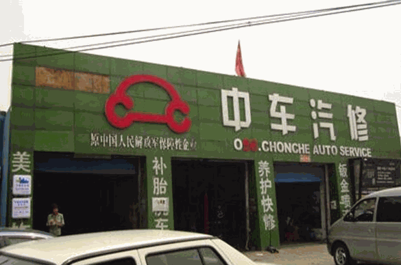 中车汽车维修加盟