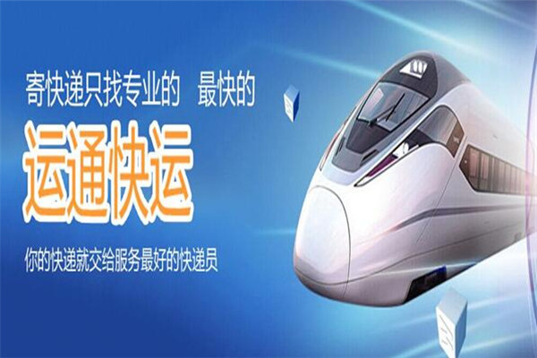运通快运加盟