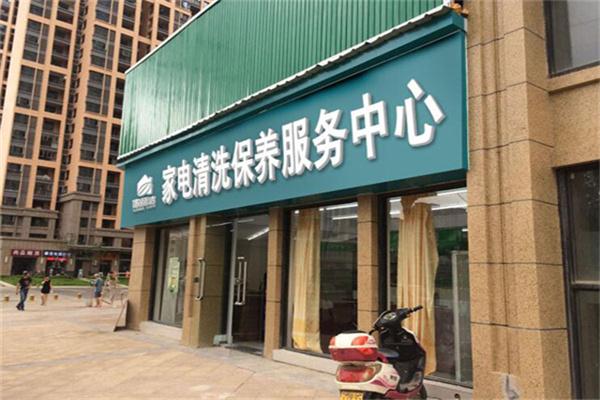 家丽洁家电清洗加盟