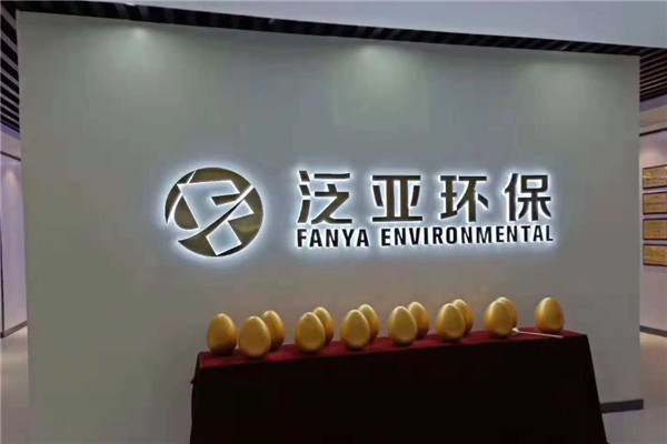 泛亚环保加盟