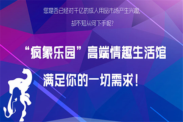 疯象乐园成人用品加盟