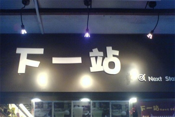 下一站奶茶饮品加盟