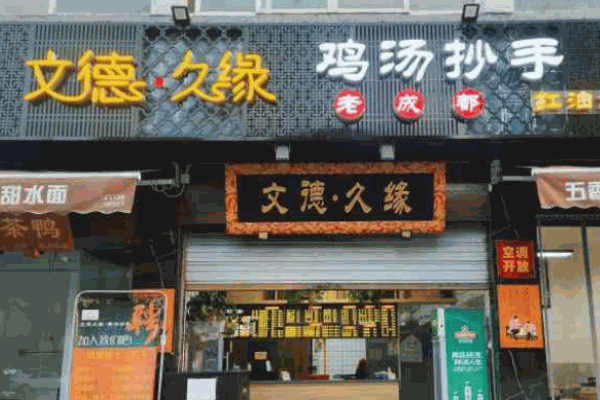 文德久缘鸡汤抄手